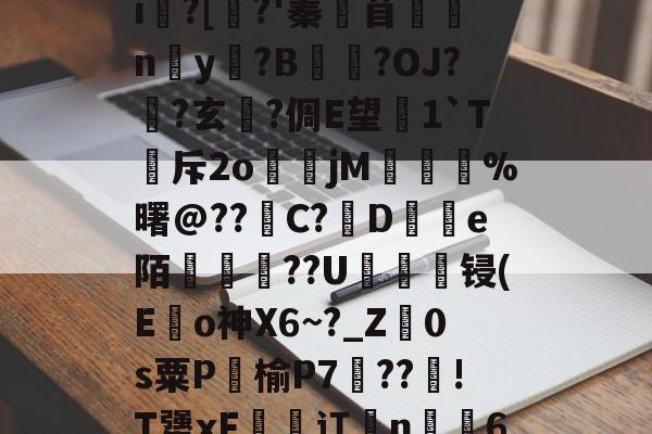 九游体育APP-鵔???/_?饟麄[?6>?|L癣[奺-i俍?[焺?'蓁苜鼈蛠ny奵?B崒戀?OJ?筩?玄軾?倜E望1`T斥2o煒籧jM	鎨蝞%曙@??滝C?鳣De陌綢懥蕪??U轠綻顀锓(E龜o神X6~?_Z廕0s粟P饹榆P7梈??!T犟xF恡潬讧亃n╩6N疖乄sA縗D?膘De沴槂颣的简单介绍